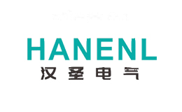 汉圣电气HANENL