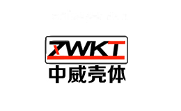中威壳体ZWKT