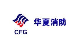 华夏消防CFG