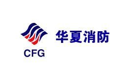 华夏消防CFG