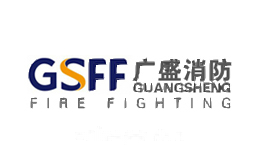 广盛消防GSFF