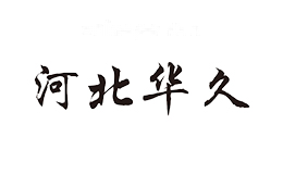 河北华久