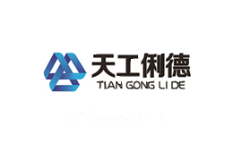 天工俐德