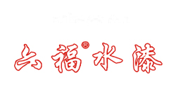 六福水漆