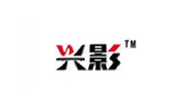 兴影