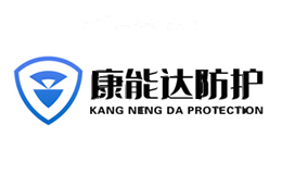 康能达防护