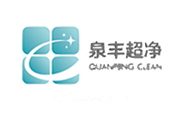 泉丰超净quanfengclean