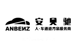 安贝驰