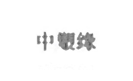 中塑缘
