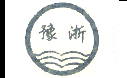 豫浙