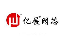 亿展阀芯