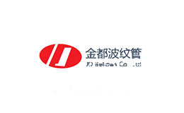 金都波纹管
