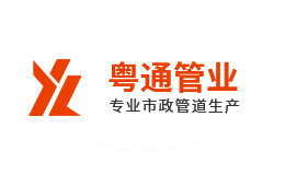粤通管业