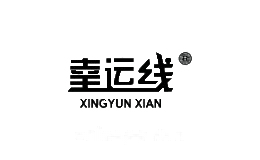 幸运线