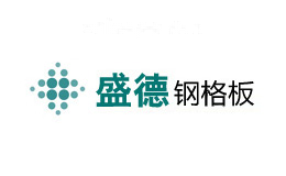 盛德钢格板