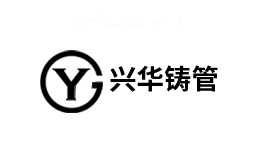 兴华铸管