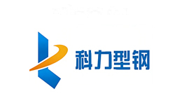 科力型钢