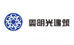 鑫明光建筑