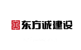 东方诚建设