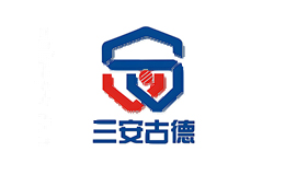 三安古德