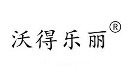 沃得乐丽