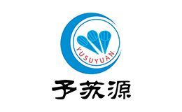 予苏源
