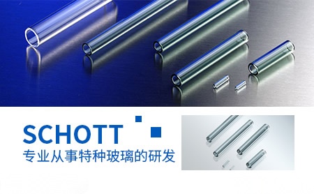 SCHOTT肖特 展示图