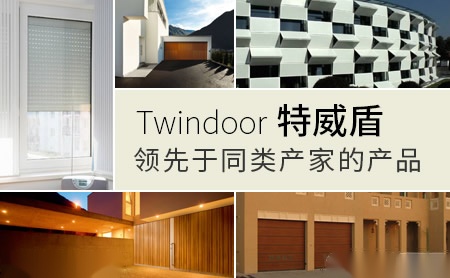 Twindoor特威盾 展示图