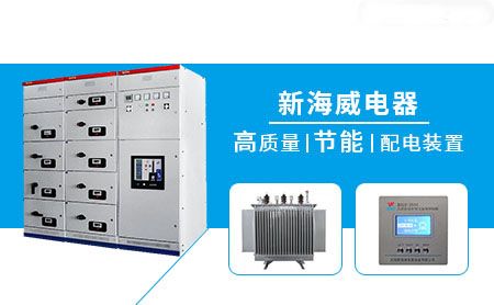 新海威电器 展示图