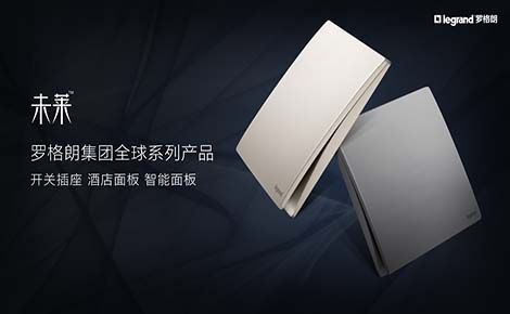Legrand罗格朗 展示图