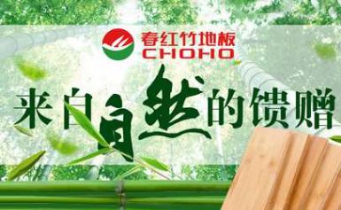 春红竹地板CHOHO 展示图