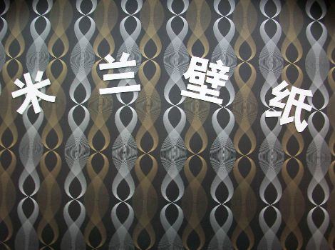 米兰壁纸 展示图