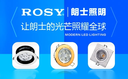 朗士照明ROSY 展示图