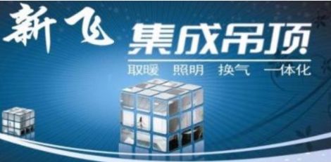 新飞集成吊顶 展示图