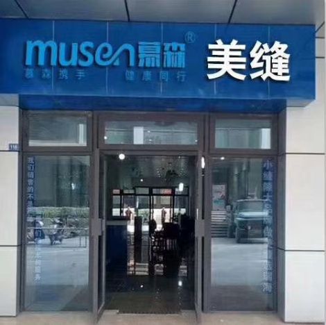 Musen慕森 展示图