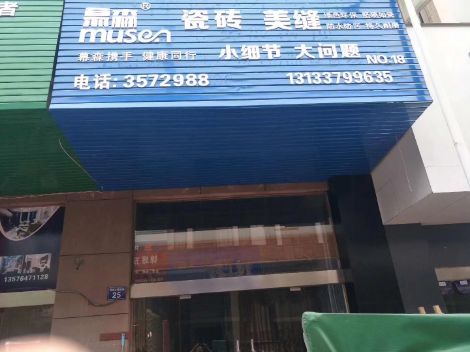 Musen慕森 展示图