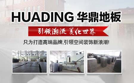 华鼎地板 展示图