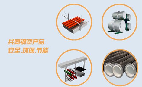 共同钢塑 展示图