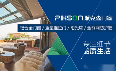 派克森门窗PIHSON 展示图