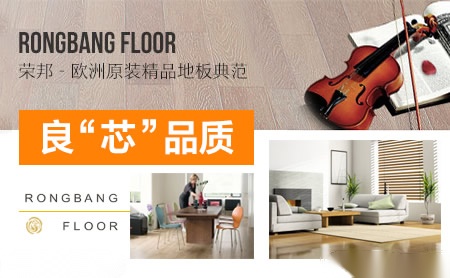 荣邦地板 展示图