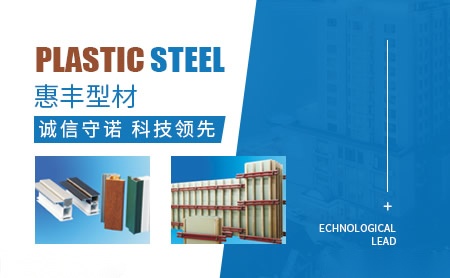 惠丰型材 展示图