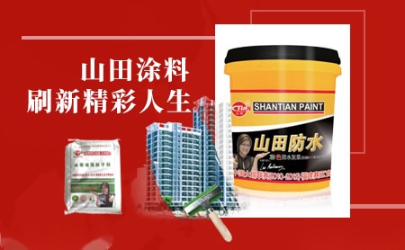 山田涂料STIAN 展示图