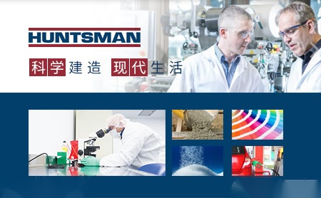 亨斯迈Huntsman 展示图