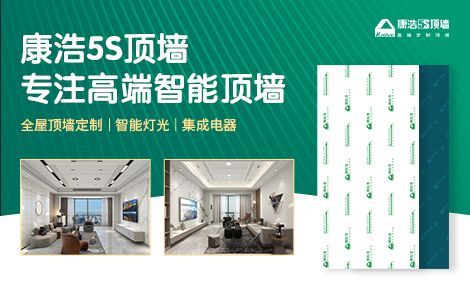 康浩5S顶墙 展示图
