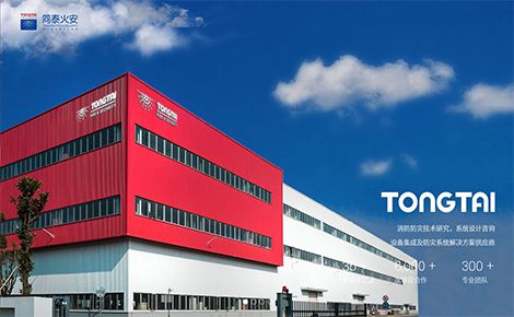 同泰火安 展示图