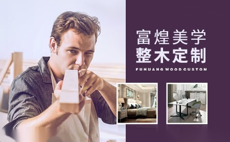 富煌美学整木定制 展示图