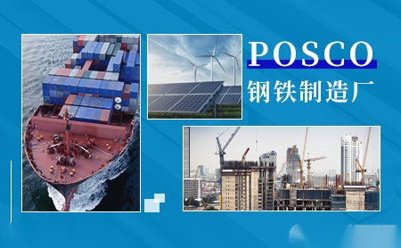 POSCO 展示图