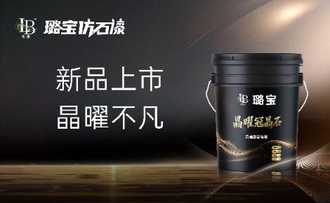 璐宝仿石漆 展示图