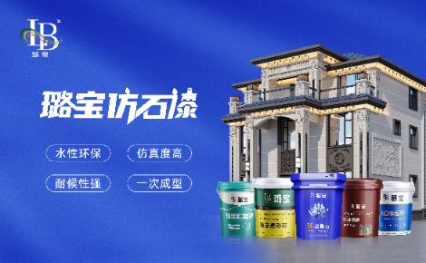 璐宝仿石漆 展示图