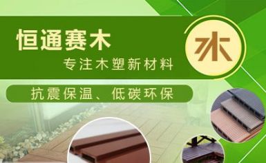 LUXWOOD恒通赛木 展示图